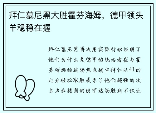 拜仁慕尼黑大胜霍芬海姆，德甲领头羊稳稳在握