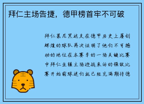 拜仁主场告捷，德甲榜首牢不可破