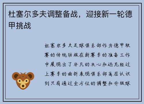 杜塞尔多夫调整备战，迎接新一轮德甲挑战