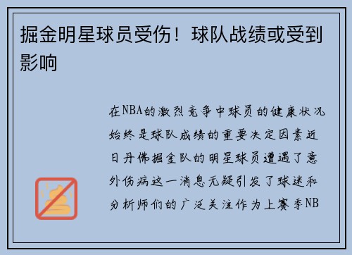 掘金明星球员受伤！球队战绩或受到影响