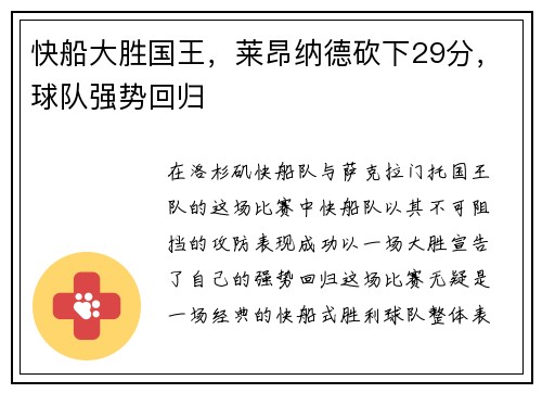 快船大胜国王，莱昂纳德砍下29分，球队强势回归