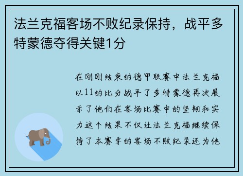法兰克福客场不败纪录保持，战平多特蒙德夺得关键1分