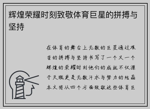辉煌荣耀时刻致敬体育巨星的拼搏与坚持