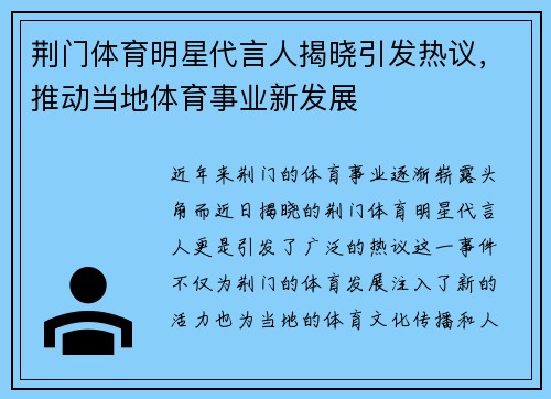 荆门体育明星代言人揭晓引发热议，推动当地体育事业新发展