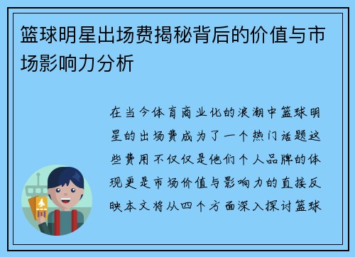 篮球明星出场费揭秘背后的价值与市场影响力分析