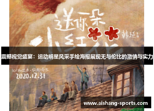 震撼视觉盛宴：运动明星风采手绘海报展现无与伦比的激情与实力