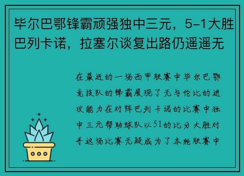 毕尔巴鄂锋霸顽强独中三元，5-1大胜巴列卡诺，拉塞尔谈复出路仍遥遥无期
