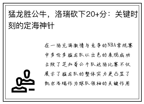 猛龙胜公牛，洛瑞砍下20+分：关键时刻的定海神针