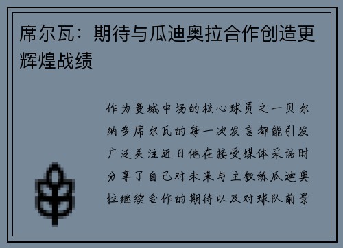 席尔瓦：期待与瓜迪奥拉合作创造更辉煌战绩