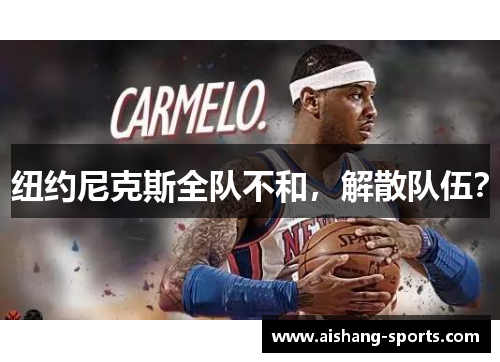 纽约尼克斯全队不和，解散队伍？