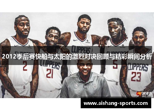 2012季后赛快船与太阳的激烈对决回顾与精彩瞬间分析