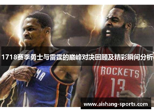 1718赛季勇士与雷霆的巅峰对决回顾及精彩瞬间分析