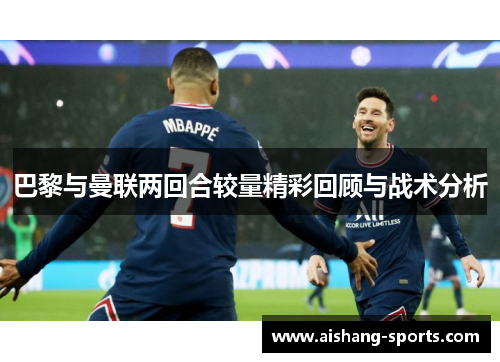 巴黎与曼联两回合较量精彩回顾与战术分析