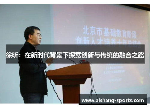 徐昕：在新时代背景下探索创新与传统的融合之路